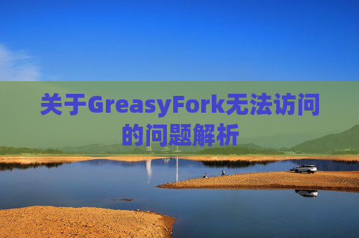 关于GreasyFork无法访问的问题解析