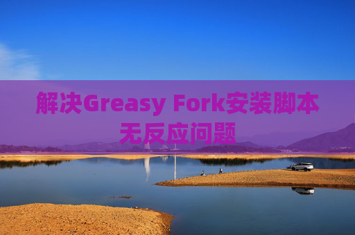 解决Greasy Fork安装脚本无反应问题